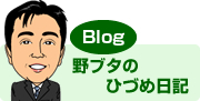 三王社員の日常を綴る　社員ブログ　野ブタのひづめ日記