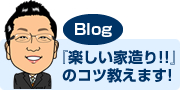 ブログ『楽しい家造り！！』のコツ教えます！