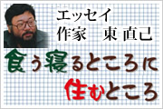 東直己エッセイ「食う寝るところに住むところ」