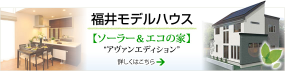 福井モデルハウス 【ソーラー&エコの家】 福井モデルハウス 【ソーラー&エコの家】