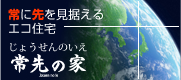 常に先を見据えるエコ住宅 常先の家（じょうせんのいえ）