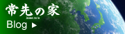 常先の家ブログ