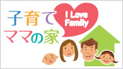 子育てママの家