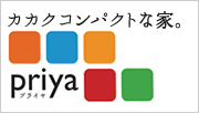 カカクコンパクトな家。priya　プライヤ
