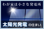 わが家の電気は手作り 太陽光発電の住まい