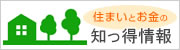 住まいとお金の知っ得情報