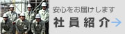 社員紹介