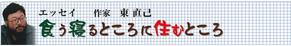 東直己エッセイ「食う寝るところに住むところ」