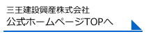 三王建設興産株式会社公式ホームページTOPへ