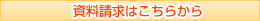資料請求はこちらから