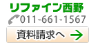 リファイン西野TEL：011-661-1567