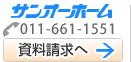 サンオーホームTEL：011-661-1551