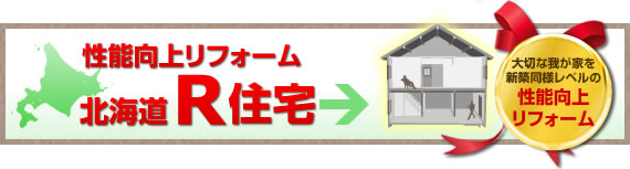 性能向上リフォーム北海道Ｒ住宅