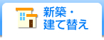 新築・建て替え