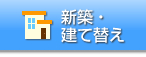 新築・建て替え