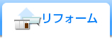 リフォーム
