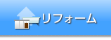 リフォーム
