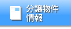 分譲物件情報