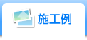 施工例