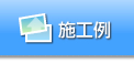 施工例