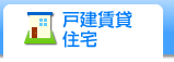 戸建賃貸住宅