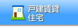 戸建賃貸住宅