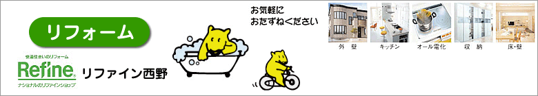 リフォーム