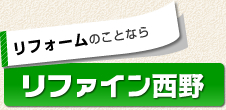 リフォームのことならリファイン西野