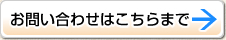 サンオーホームへのお問い合わせはこちらまで