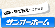 新築・建て替えのことならサンオーホーム