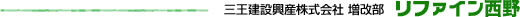 三王建設興産株式会社 増改部 リファイン西野