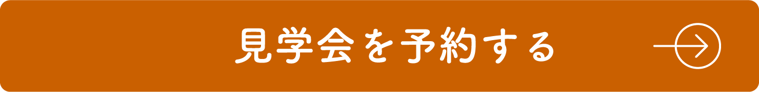 見学会を予約する