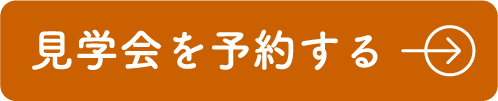 見学会を予約する