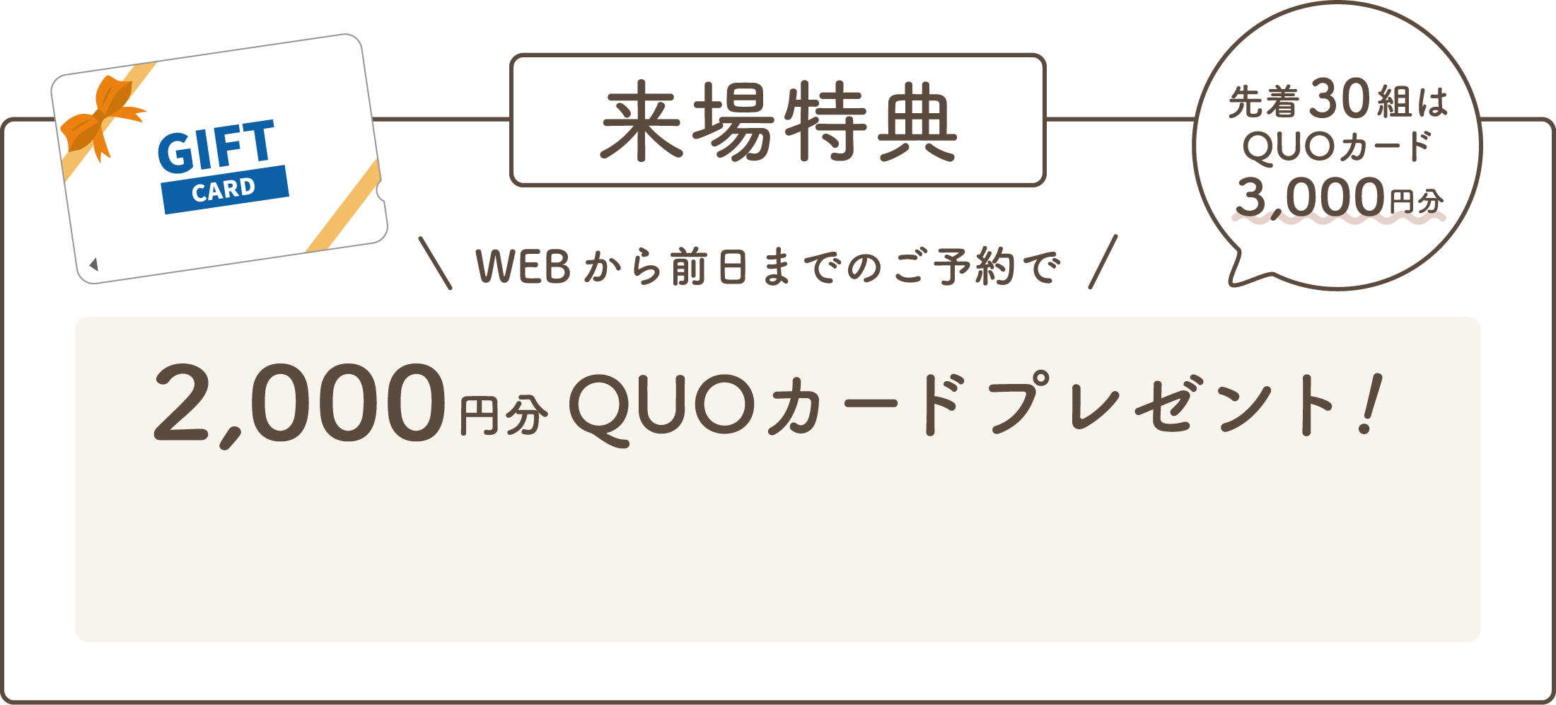 WEBから前日までのご予約で 2,000円分QUOカードプレゼント！