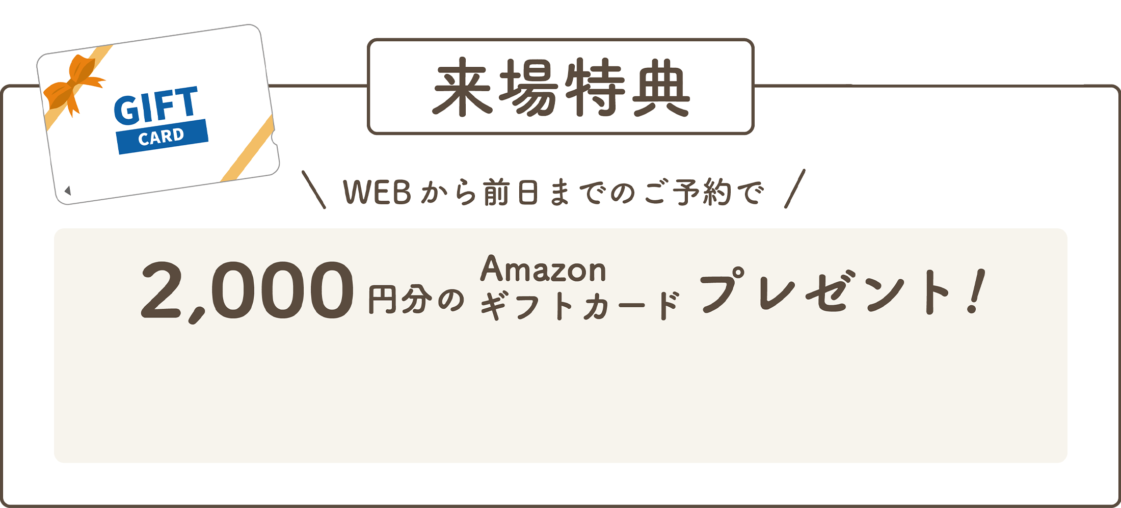 WEBから前日までのご予約で 2,000円分QUOカードプレゼント！