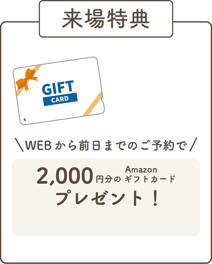 WEBから前日までのご予約で 2,000円分QUOカードプレゼント！