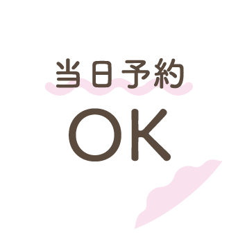 当日予約OK