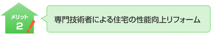 専門技術者による住宅の性能向上リフォーム