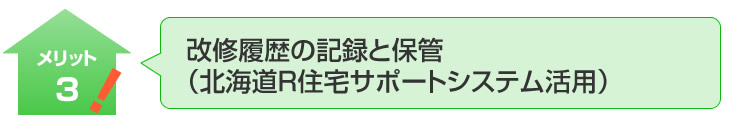 改修履歴の記録と保管（北海道R住宅サポートシステム活用）