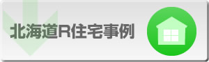 北海道R住宅事例