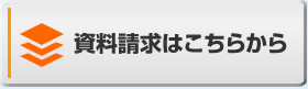資料請求はこちらから