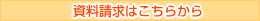 資料請求
