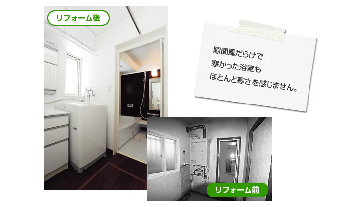 隙間だらけで寒かった浴室もほとんど寒さを感じさせません。
