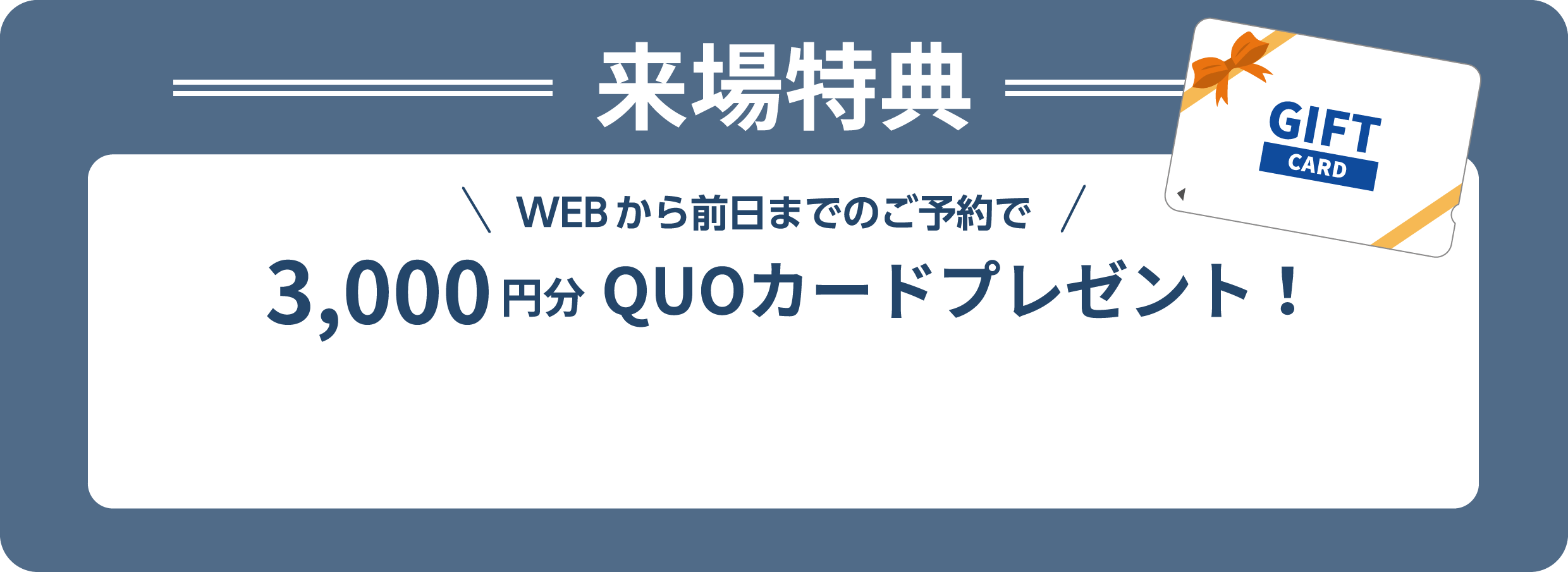 WEBから前日までのご予約で 3,000円分QUOカードプレゼント！