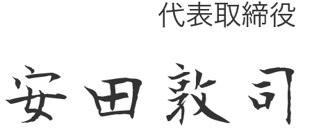 写真:代表取締役 安田敦司