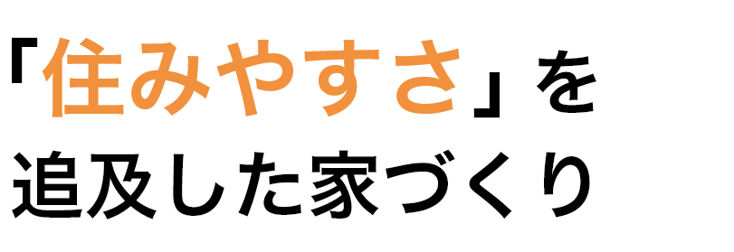 感動の家づくりはじめませんか？