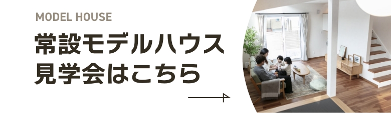 常設モデルハウス見学会はこちら