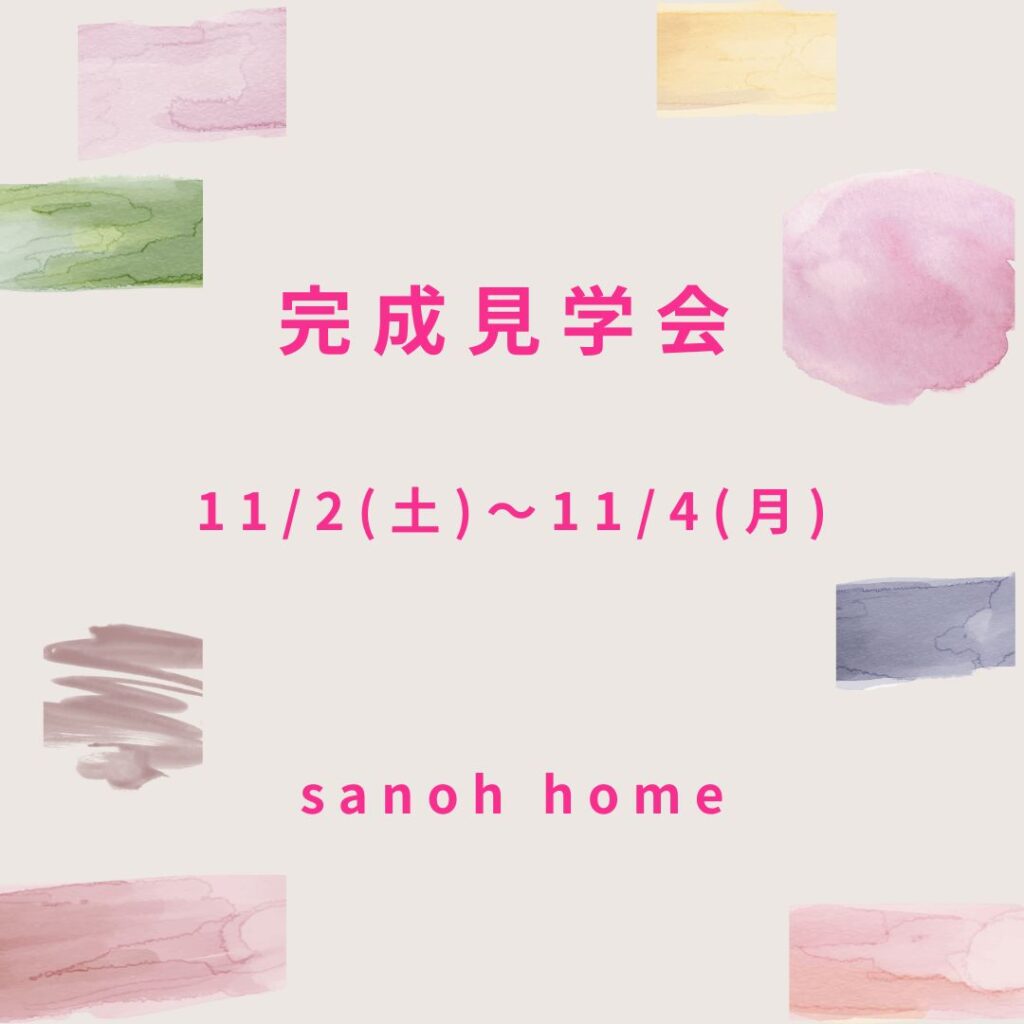 【緊急告知！】11/2(土)~11/4(月) 完成見学会開催