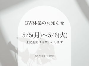 GW休業日 5/5(月)～5/6(火)