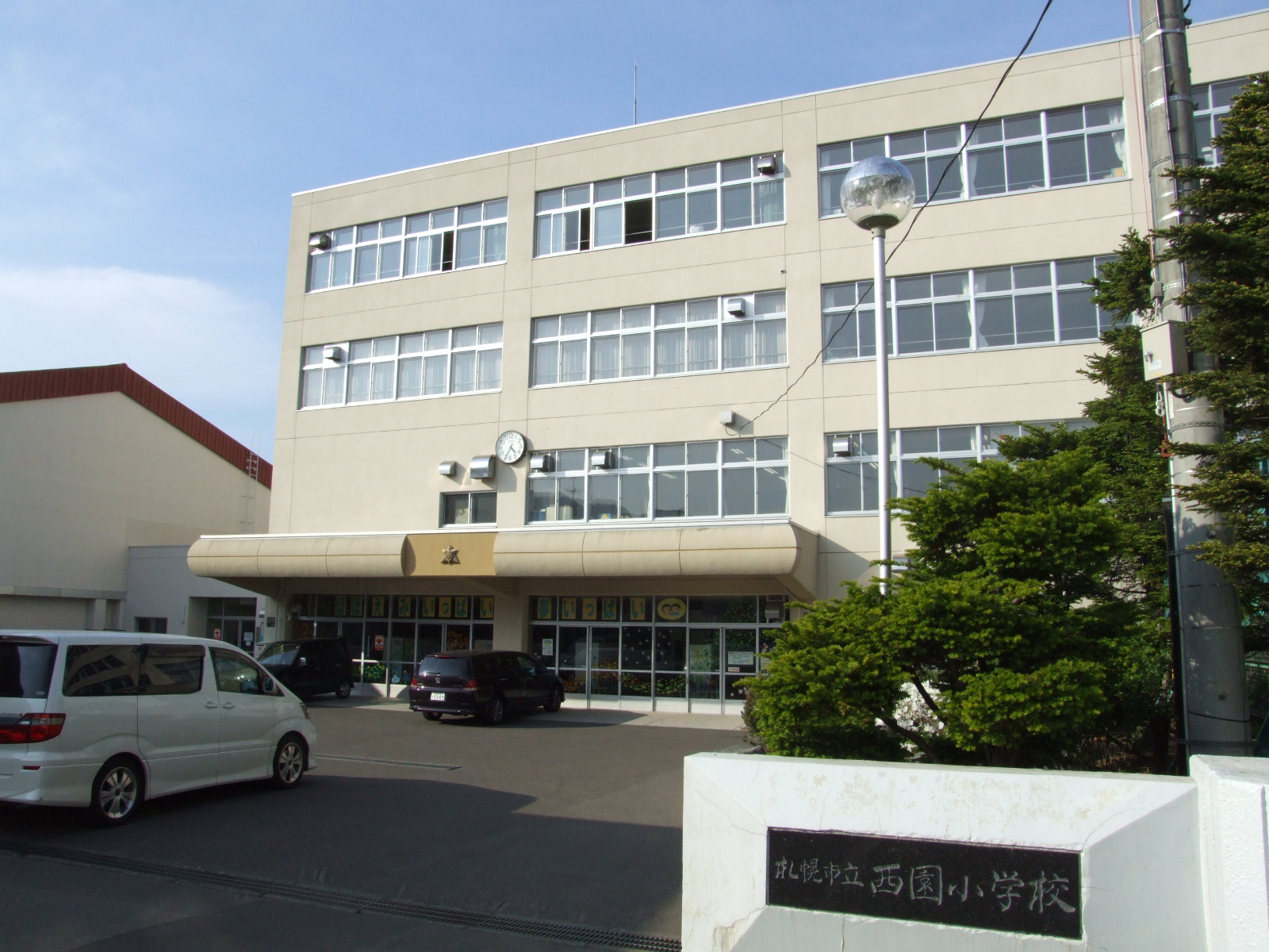 西園小学校